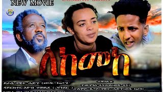 New Eritrean short movie COMING SOON Lekemeke (ለከመከ) by Dawit Hadgu (wedi keren)