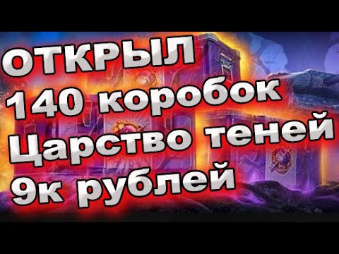 Открыл коробки  царство теней МТ