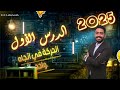 الدرس الاول الحركة في اتجاه واحد الصف الثالث الاعدادي الدرس الاول الحركة في اتجاه واحد الصف الثالث الاعدادي