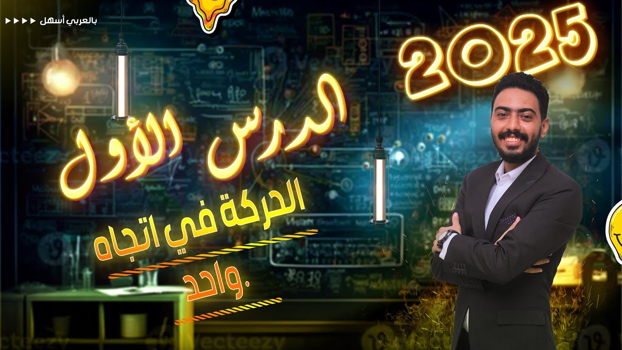 الدرس الاول | الحركة في اتجاه واحد - الصف الثالث الاعدادي 2026