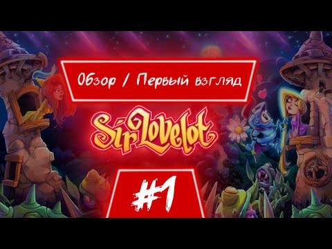 sir lovelot - обзор первый взгляд прохождение на русском