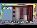 Шторы в японском стиле. Японские панели, экраны, полотна в смешанном дизайне.Часть 1