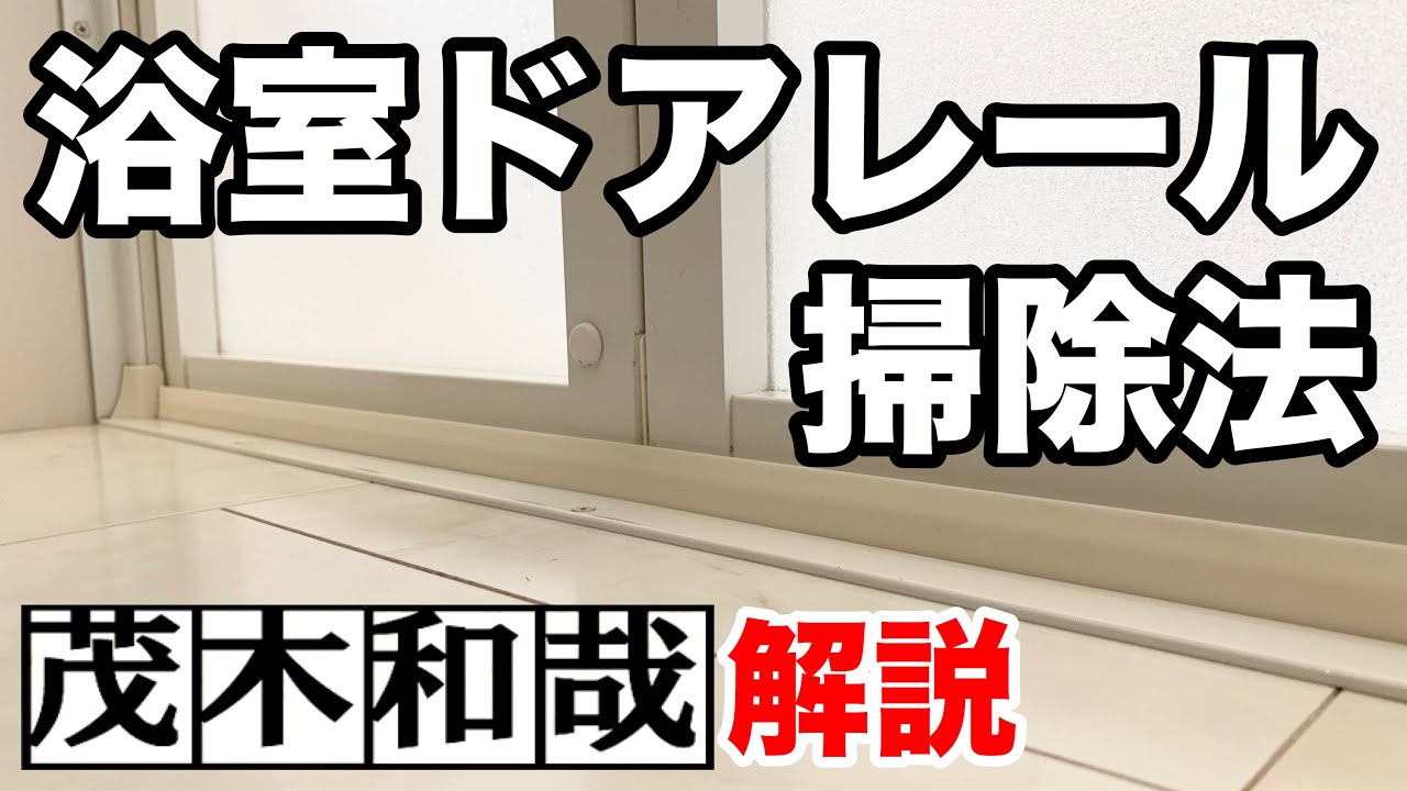 浴室ドアレールをトイレ用のノズルすき間ブラシを使って掃除する方法 茂木和哉解説 Youtube