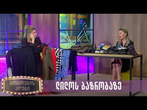 გამყიდველები ლილოს ბაზრობაზე | გოგოების კლუბი