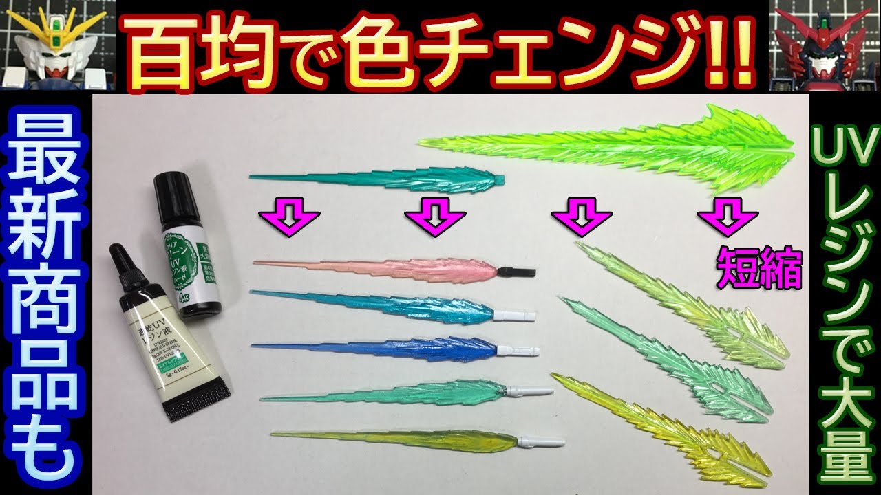【100均クリアーサーベル製作】UVレジン複製 短縮 RGエピオン ビームソード ビームサーベル【ガンプラ】