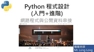 Python網路程式與公開資料串接 #python #pythonprogramming #python编程 #python3 #pythontutorial #python進階 #python程式