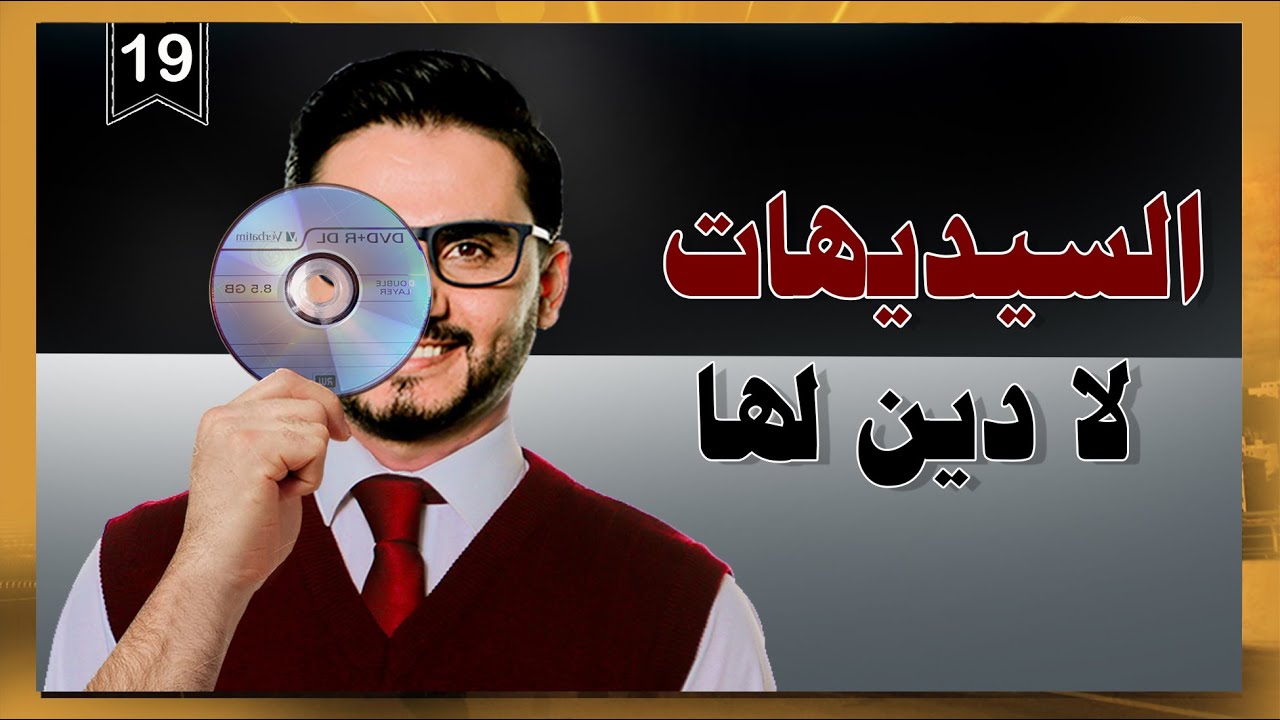 السيديهات لا دين لها 🔞 | رئيس الفصل محمد الربع | الموسم الثالث