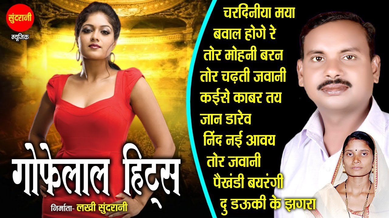 Gofelal Gendle Hit's | छत्तीसगढ़ी गाना | CG Top - 10 | chhattisgarhi songs | Audio jukebox songs 2022