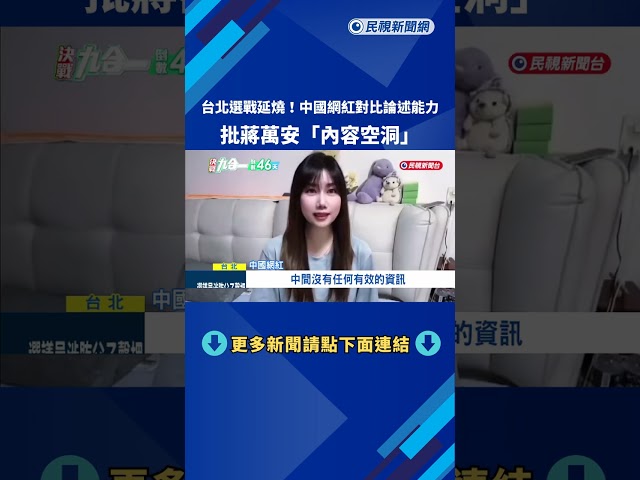 老實說? 中國網紅比較論述能力 點評蔣萬安"內容空洞"－民視新聞