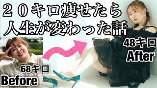 【68㎏→48㎏】ぽっちゃりアラサー女が本気のダイエットで２０キロ痩せたら世界が変わった