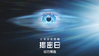 【揭密日】 最新預告-06.12.26 全台戲院見