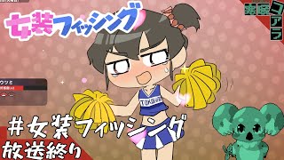 【女装フィッシング】ついているからお得なんだろ！！！！！！！！！！こんなにかわいい子が女なわけがないゲーム