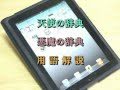 電子ブックの操作方法　『天使と悪魔のビジネス用語辞典』