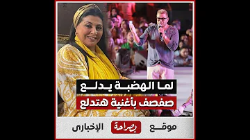 لما الهضبة يدلع صفصف.. عمرو دياب يمازح هالة صدقي بأغنية هتدلع