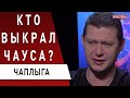 Что знает скандальный судья Чаус? Чаплыга: Зеленский летал в Катар для другого… Вагнергейт