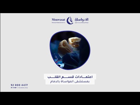 اعتمادات قسم القلب بمستشفى المواساة بالدمام