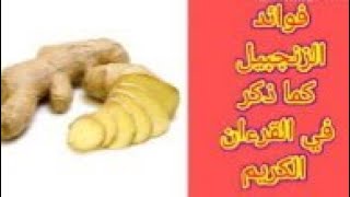 فوائد الزنجبيل كما ذكر بالقران الكريم