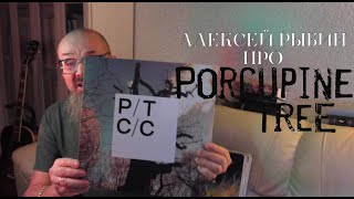 картинка: Алексей Рыбин про Porcupine Tree  -  Closure/Continuation - 2022