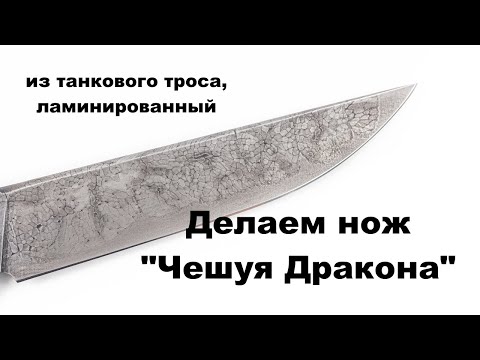 Видео: Куем ламинированный Нож из танкового Троса и стали 9ХФ - Чешуя Дракона.