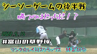 後半はドキドキのシーソーゲーム！！勝つのはどっちだ！？【富山の草野球】マンタ☆レイ 2022.5.15