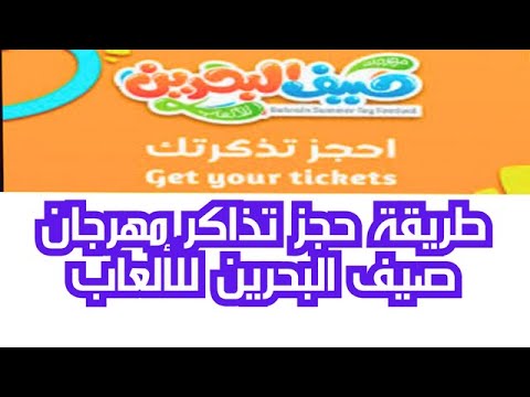 كيفية حجز تذاكر مهرجان صيف البحرين للألعاب