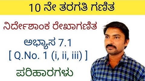 10 ನೇ ತರಗತಿ ನಿರ್ದೇಶಾಂಕ ರೇಖಾಗಣಿತ ಅಭ್ಯಾಸ 7.1 [Q. No.1 ] ರ ಪರಿಹಾರಗಳು | nirdeshanka rekhaganita 7.1