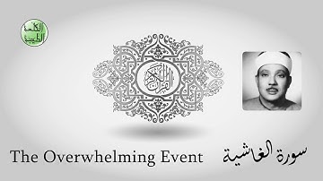 سورة الغاشية - من أجمل قراءات الشيخ عبدالباسط عبدالصمد رحمه الله - مرتل - جودة عالية-الكلمة الطيبة