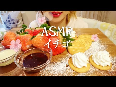 ＃68【ASMR/Eating sounds/飯テロ/咀嚼音】イチゴを食べる。【Strawberry】
