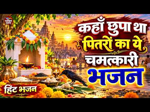 Pitr Bhajan 2026 पितृ पक्ष स्पेशल 2026 भजन l Pitra Dev Ke Bhajan | Bhajan 2026 | Pitro Ke Bhajan