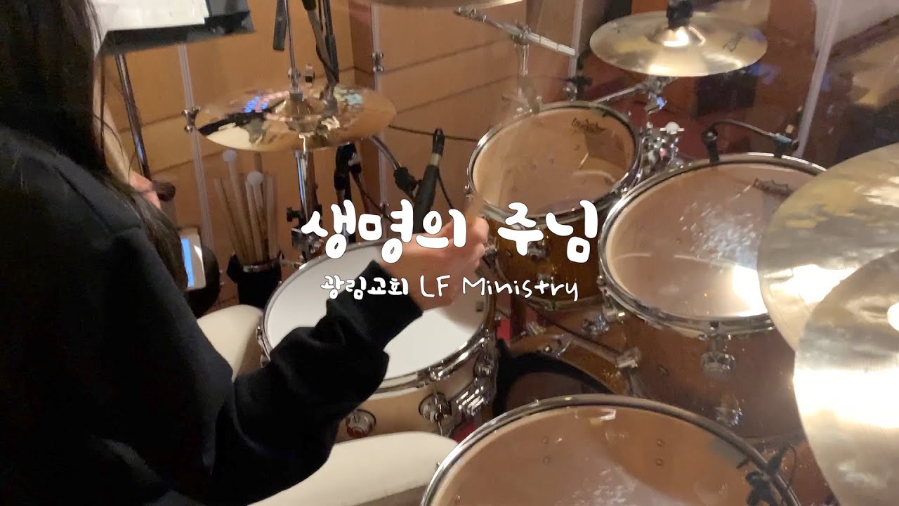 [예배실황드럼] 생명의 주님 - 마커스 / 드러머김승주