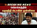 சேப்பாக்கத்தில் உதயநிதி ஸ்டாலின் முன்னிலை | TN Election Results - 2026 | Udhayanidhi Stalin