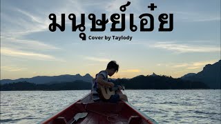 มนุษย์เอ๋ย (Human Error) - POP Pongkool feat. AUTTA ( Cover By Taylody )