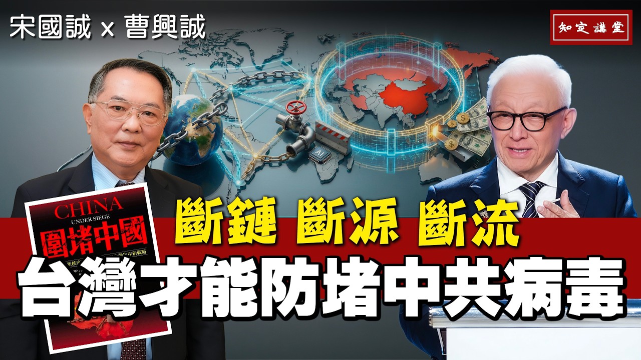 「斷鏈、斷源、斷流」台灣才能防堵中共病毒｜新書推薦《圍堵中國》【知定講堂 曹興誠 宋國誠】EP224 (下集)