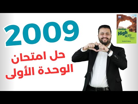 حل نموذج امتحان مقترح على الوحدة الأولى انجليزي جيل 2009