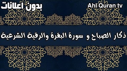 أذكار الصباح و سورة البقرة والرقية الشرعية كاملة لعلاج السحر والعين والحسد بدون اعلانات