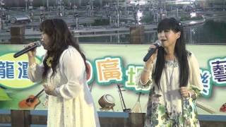1040802-龍潭假日廣場音樂藝術季2.民歌演唱 南方二重唱92