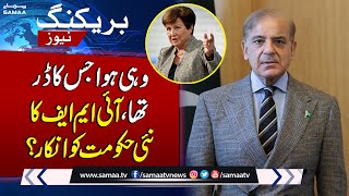 Pak IMF Deal | IMF Surprise To New Government | Breaking News