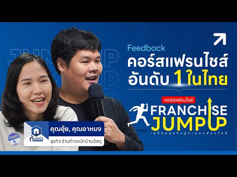 รีวิวคอร์สแฟรนไชส์อันดับ 1 ในไทย Franchise Jump Up #รุ่นที่3 