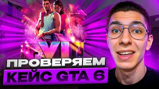 картинка: ❓ НАШЕЛ КЕЙС GTA 6 - MYCSGO СНОВА НА ХАЙПЕ | Кейс Батл | MYCSGO Промокод