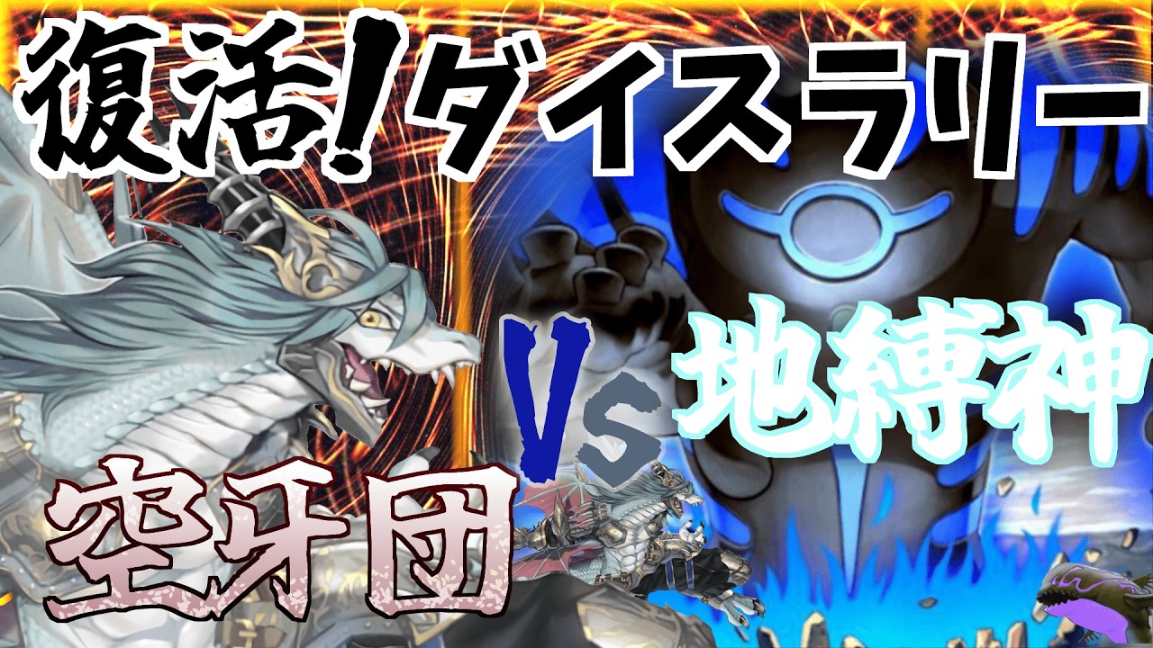 【遊戯王】ダイスラリーに相応しいのは、空牙団？地縛神？勝手に戦え！#遊戯王 #遊戯王マスターデュエル #ダイスラリー #ゆっくり実況