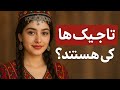 تاجیک ها کی هستند