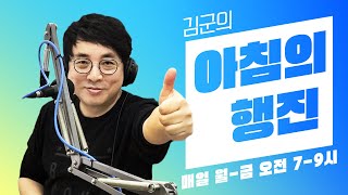 [240418 LIVE] 김군의 아침의 행진 보이는 라디오! #아침의행진 #DJ김군 #김재영