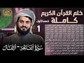 لأول مرة ختم القرآن الكريم كاملة بصوت رعد محمد الكردي ٢٠٢٥قسم الأول فيديو من سورة الفاتحة الأنفال