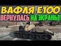 ВОЗВРАЩЕНИЕ WAFFENTRAGER E100 на ВАШИ ЭКРАНЫ! Только СЕГОДНЯ, рубрика Бой из Прошлого!