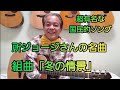 組曲「冬の情景」所ジョージ🎵あけましておめでとうございます🙇冬の定番ソングですみません😁