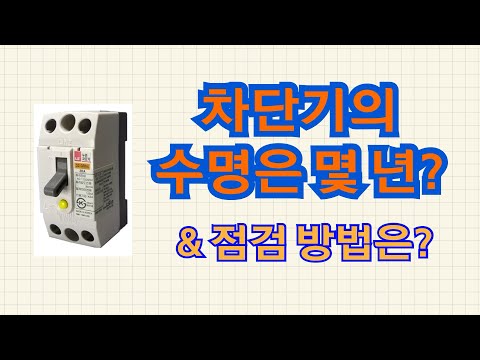 배선차단기와 누전차단기의 수명과 <strong>점검사항</strong>