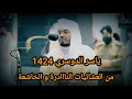تلاوة مليئة بالابداع للشيخ ياسر الدوسري عام 1424