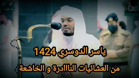 تلاوة مليئة بالابداع للشيخ ياسر الدوسري عام 1424