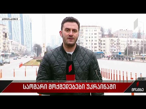 ვითარება უკრაინაში - ბოლო ცნობები კიევიდან