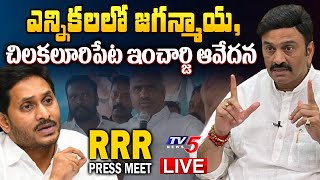 RRR LIVE :  Raghu Rama Krishnam Raju Press Meet || MP RRR || AP Politics || YS Jagan || TV5 News